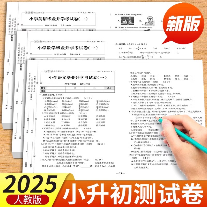 2025小升初真题卷语数英必刷题