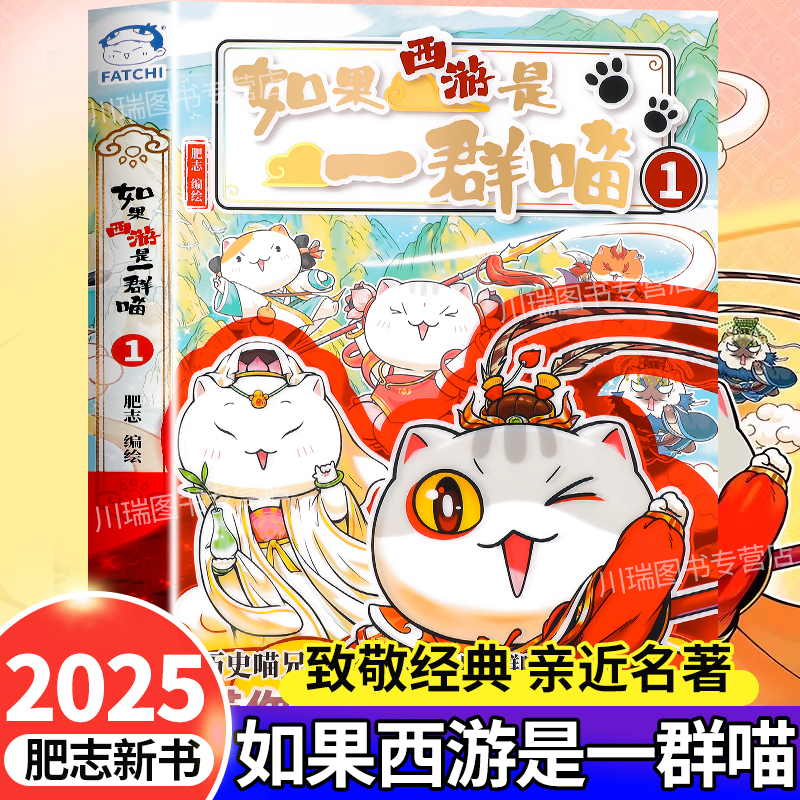 如果西游是一群喵正版漫画历史书