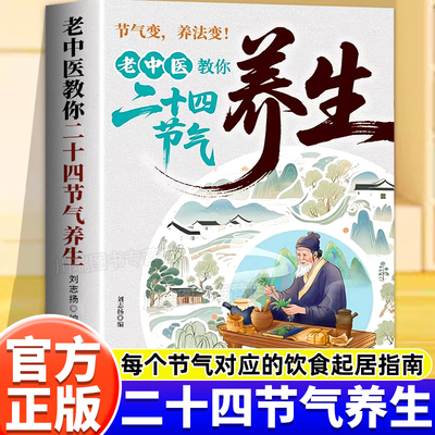 老中医教你二十四节气养生正版