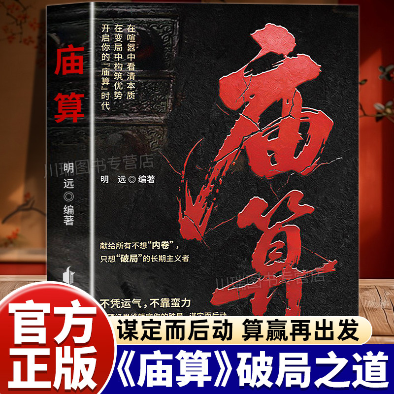 庙算突破思维边界底层逆袭破局控局从容的制胜之道处世智慧正版书籍谋定而后动算赢再出发战略决策破局思维局变之道谋胜之策