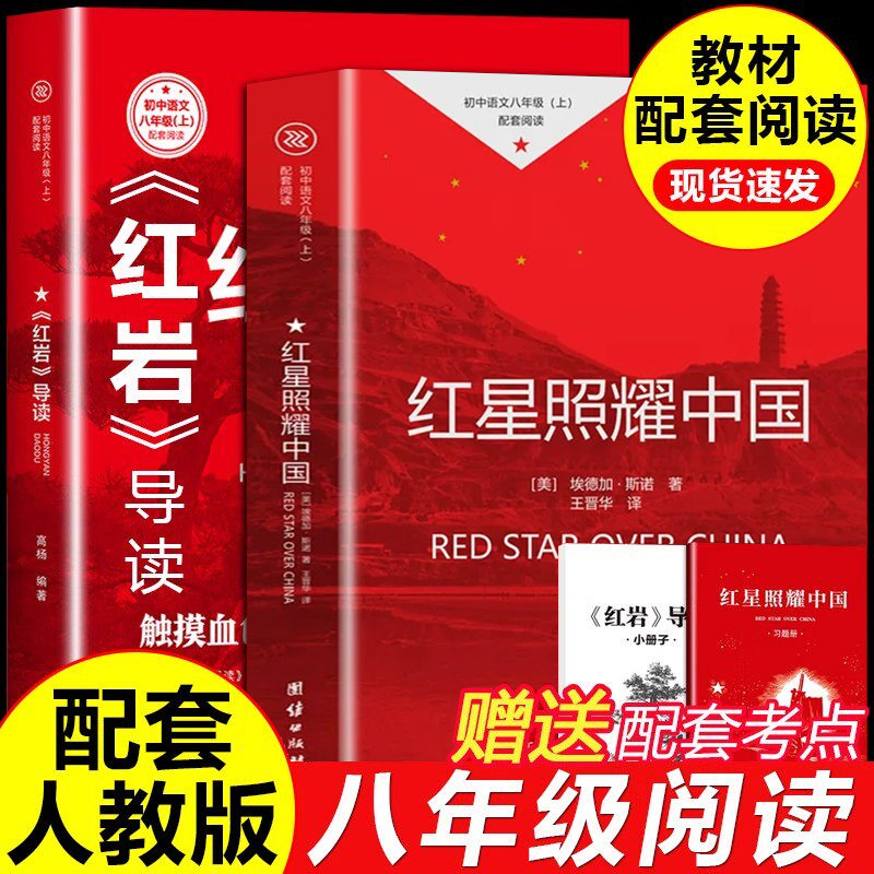红星照耀中国和红岩导读原著正版八年级上册课外阅读必读青少年未删减完整版8上初二语文人教版教材配套阅读世界经典文学名著读物