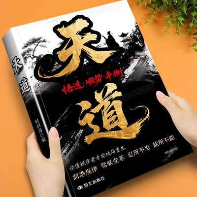 天道天局正版博弈心理学阳谋书籍