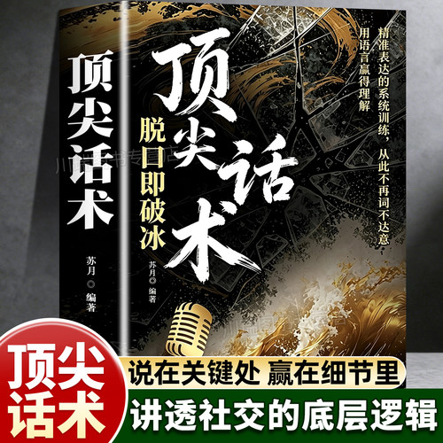 高情商话术脱口即破冰正版书籍