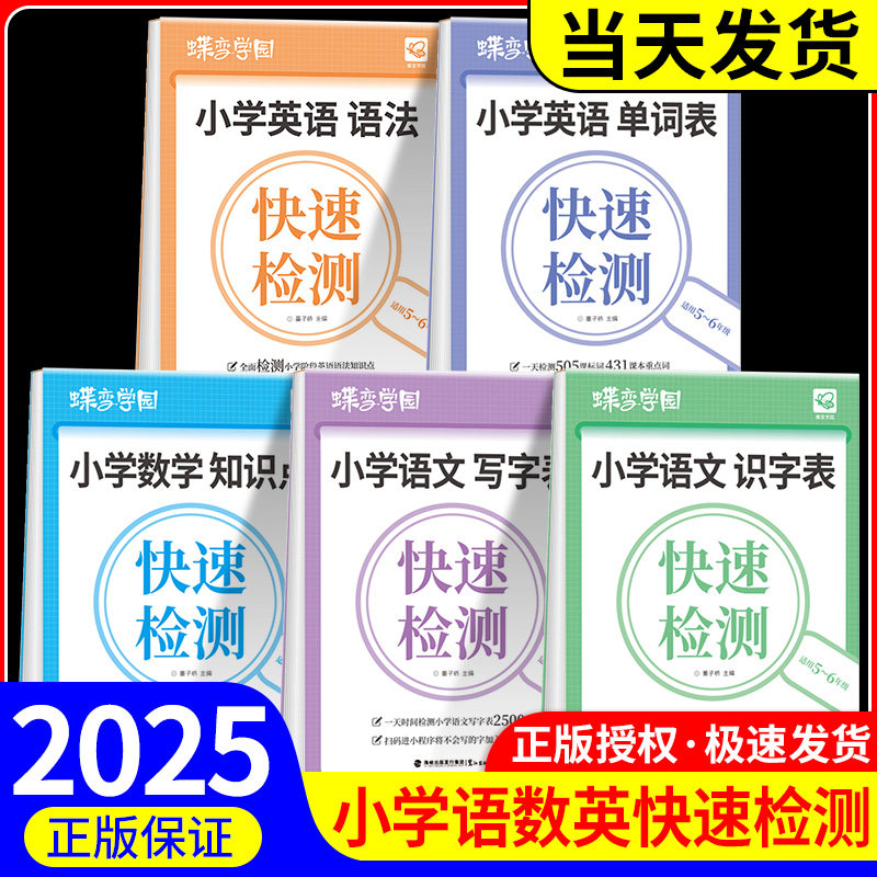 2026蝶变小学语数英知识快速检测