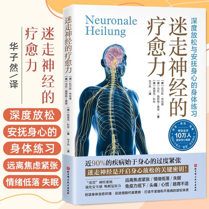 迷走神经的疗愈力缓解压力深度放松与安抚身心的练习多层迷走神经指南理论概述与实践应用重新认识自主神经系统科学调节疗愈书籍