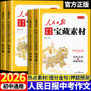 2026时政热点与家国情怀七八九年级中考作文素材积累大全 作文金句与时文阅读人民日报新版 2026新版 人民日报中考作文宝藏素材初中版