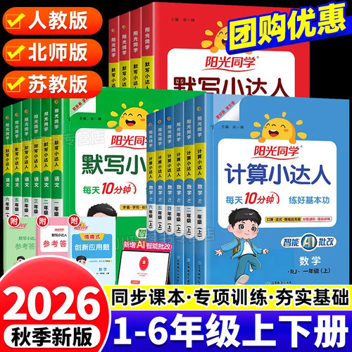 2026新版阳光同学计算默写小达人