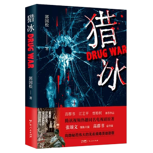 猎冰正版同名电视剧原著小说郭国松著张颂文姚安娜主演中国版绝命毒师原型改编缉毒故事悬疑推理犯罪小说真实大毒枭贾樟柯力荐书籍