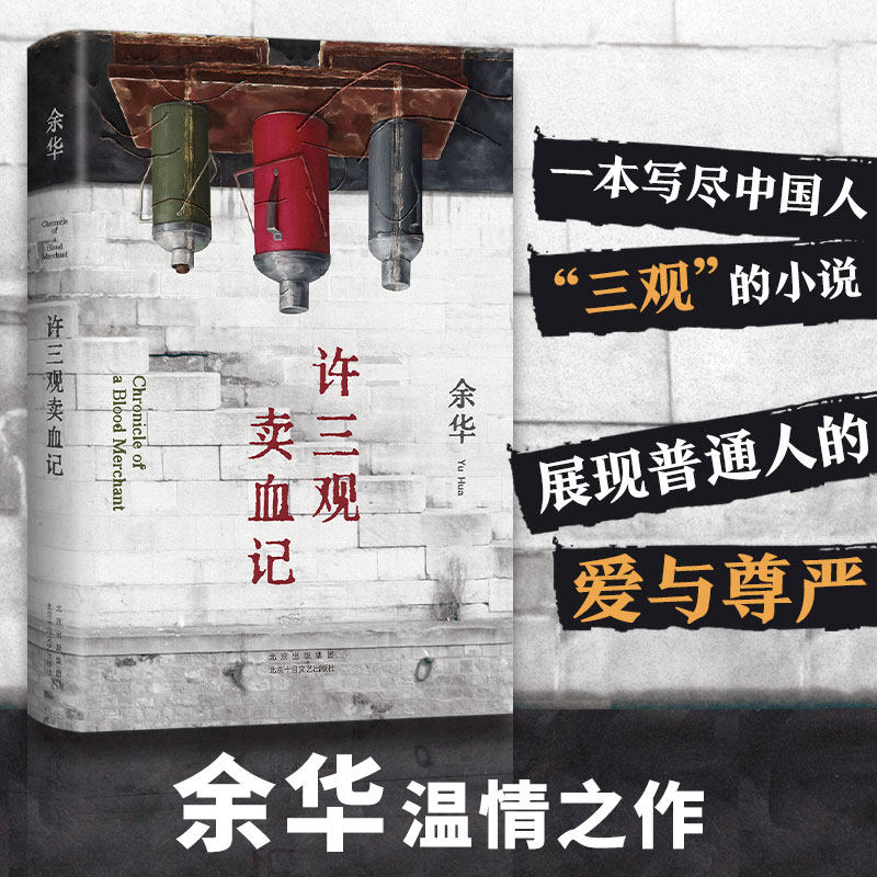 许三观卖血记正版余华著活着作者另一篇代表作写尽中国人三观展现普通人的爱与尊严现当代文学随笔经典长篇小说集青少年课外阅读书