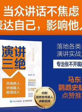 演讲三绝开场抓人中场服人收场动人曹丽娇著正版口才训练与沟通技巧书籍当众讲话不焦虑表达自己影响他人落地各类场景演讲实战方法