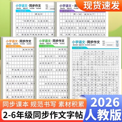 小学生2-6年级同步作文练字帖