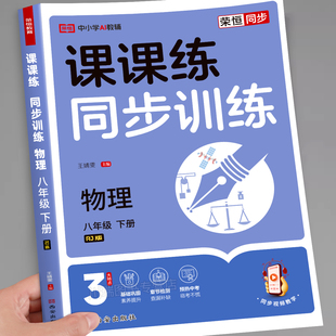 2026新版 初二物理课课练同步教材必刷题课时作业本初中8上下册物理基础知识专项训练题预复习资料 八年级下册物理同步练习册人教版