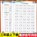 三年级上册下册看拼音写词语生字注音组词造句专项训练同步练习册人教版 教材小学语文课本辅导资料基础教辅材料课堂笔记练习题全套