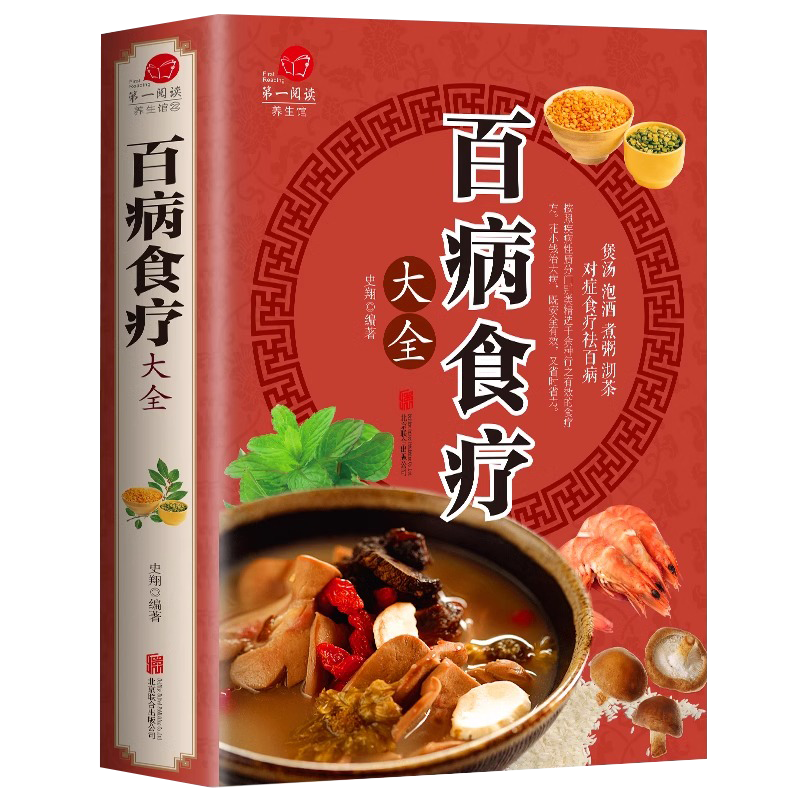 百病食疗大全书正版彩图解中医养生大全食谱调理抖音同款健康食疗百科全书四季家庭营养健康保健饮食内调养生菜谱药膳食品食补书