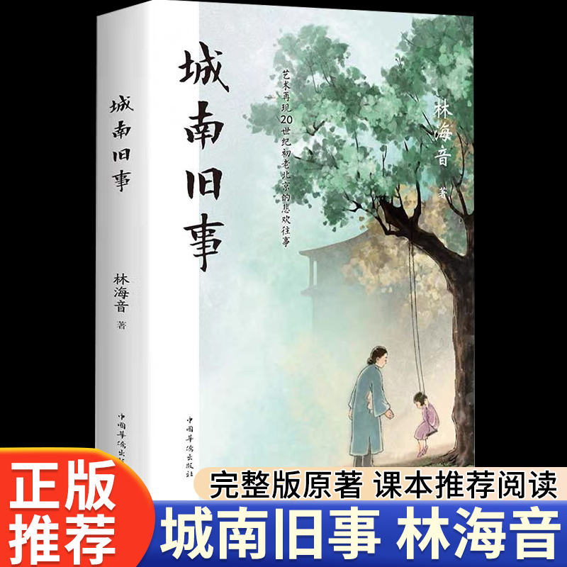 城南旧事林海音正版原著完整版书