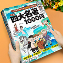 漫画四大名著1000问小学初中高中生文学常识必考知识点汇总大全漫画解读一千问西游记水浒传三国演义红楼梦历史科普读物课外阅读书