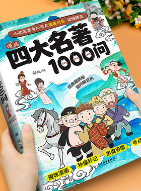 漫画四大名著1000问小学初中高中生文学常识必考知识点汇总大全漫画解读一千问西游记水浒传三国演义红楼梦历史科普读物课外阅读书