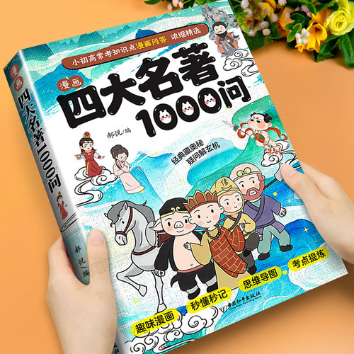 漫画四大名著1000问文学常识大全