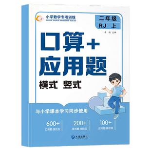 二年级上册下册口算竖式应用题小学2年级数学练习题计算题专项强化训练人教版同步教材练习册乘法除法横式竖式脱式口算笔算天天练