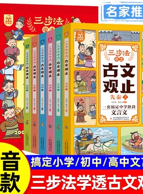 三步学透古文观止正版全6册漫画版樊登推荐小学生版初中生高中必读青少年课外阅读书完整注音版小学文言文古诗词注释趣读故事绘本