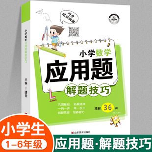 小学数学应用题解题技巧一三四五六二年级应用题强化训练小升初必刷题逻辑思维拓展专项练习题上册下册奥数举一反三解决问题天天练