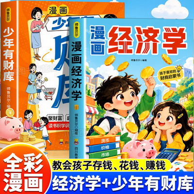 写给孩子的漫画经济学少年有财库