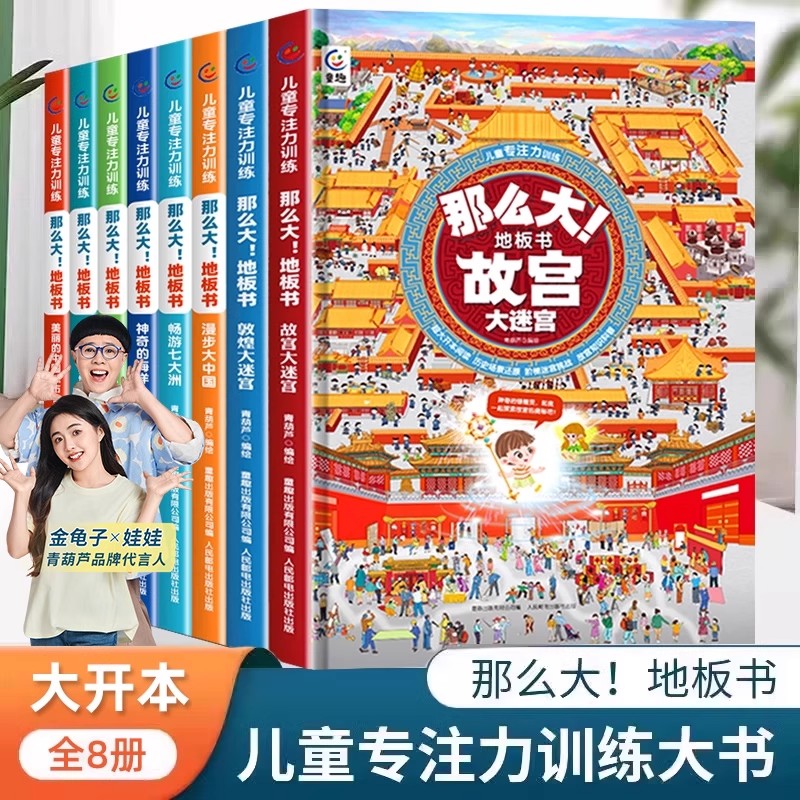 那么大专注力训练地板书全套8册儿童科普百科全书3-6岁儿童趣味益智早教绘本启蒙认知书培养孩子的专注力记忆力观察力思维训练书