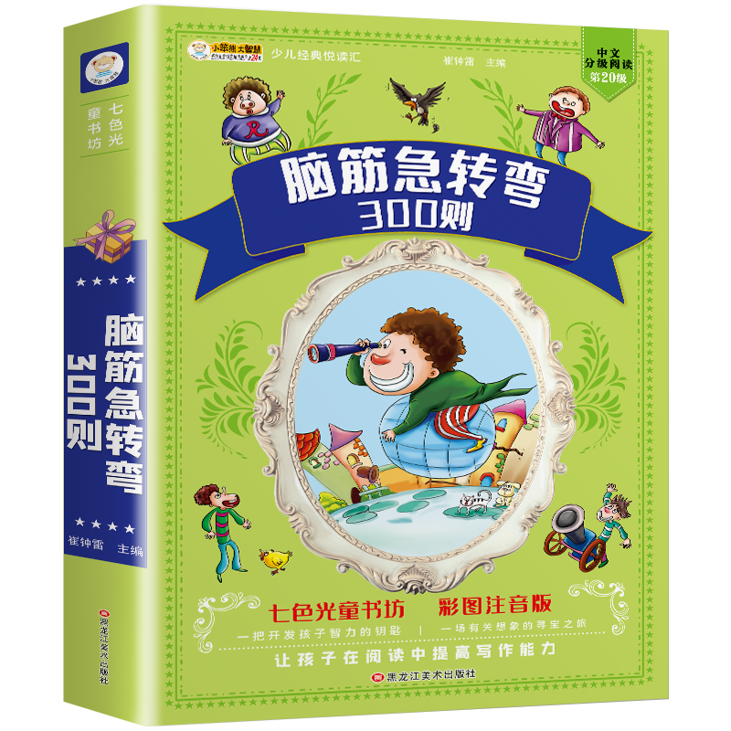 脑筋急转弯全集彩图注音加厚版
