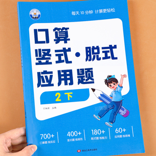 二年级下册口算天天练口算题卡竖式 教材同步练习册 脱式 应用计算题四合一专项强化训练小学生2年级下学期数学练习题计算能手人教版