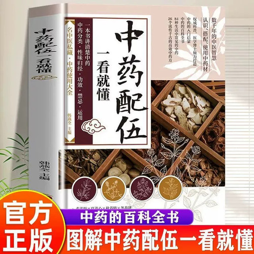 中药配伍一看就懂中医养生书籍