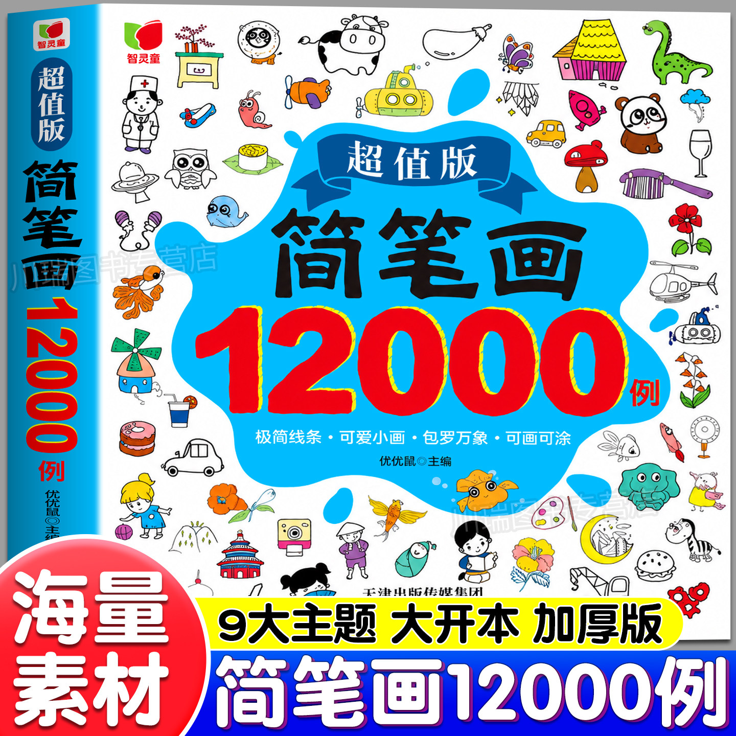 简笔画12000例加厚版儿童画画教材书籍幼儿简笔画手绘本绘画启蒙教材涂色画本小学生简笔画大全幼儿园儿童画入门用书学画画涂色书