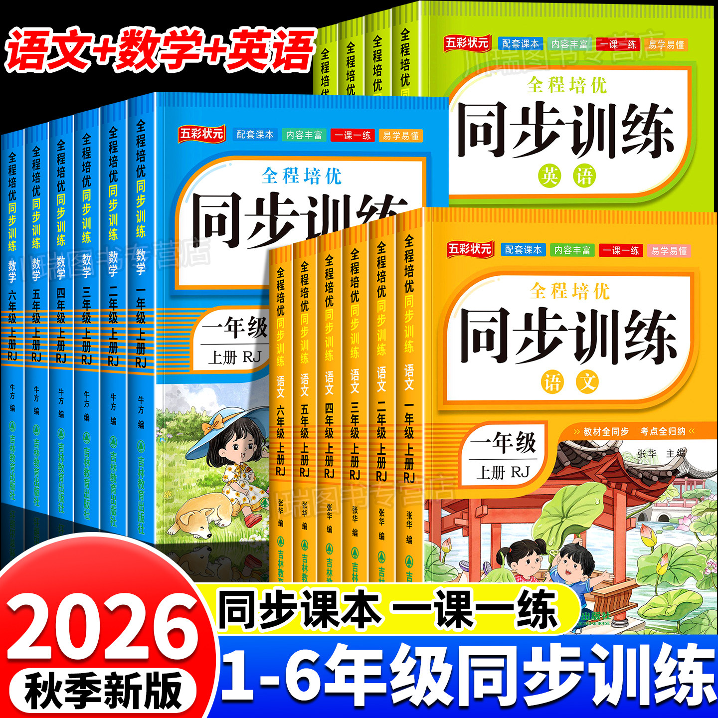 2026新版同步训练1-6年级语数英图片