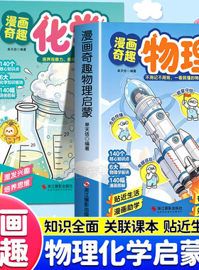 漫画奇趣物理化学启蒙书科普百科