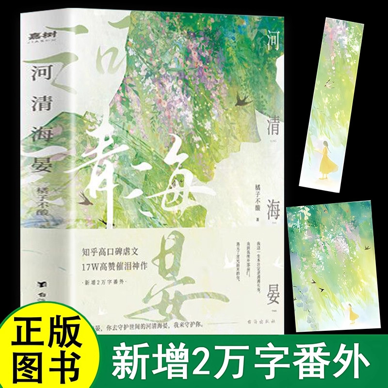 河清海晏正版橘子不酸著畅销书排行榜青春文学类书籍知乎高口碑虐文24W高赞评论治愈心灵的书200万读者含泪力荐高催泪神作言情小说,书籍/杂志/报纸,青春/都市/言情/轻小说,淘宝优惠券,粉丝福利购,淘宝优惠卷
