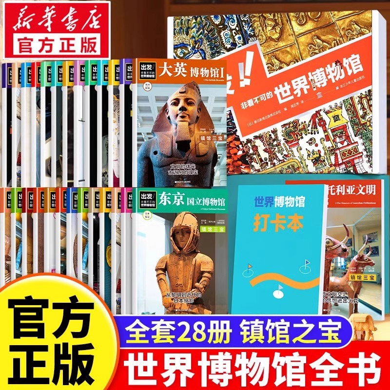 出发非看不可的世界博物馆科普书