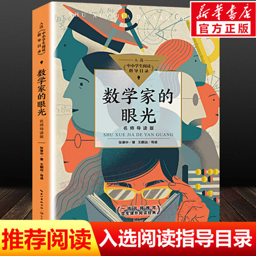 数学家的眼光名师导读版官方正版