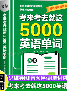考来考去就这5000英语单词初中高中通用考试单词王学生实用巧记好背英语单词记背神器思维导图秒记单词语法大全一本通中考高考必背