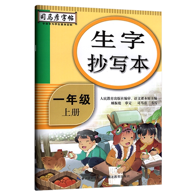 一年级上册语文同步练字帖抄写本