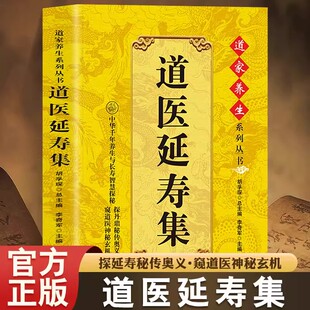 道医延寿集道医绝世秘方正版书籍道家养生系列丛书道家医书诊断丹药秘本奇方秘方家庭实用中药一病一方医学指南手册畅销书排行榜