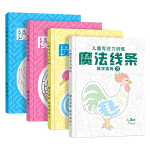 魔法线条迷宫数字连线画本