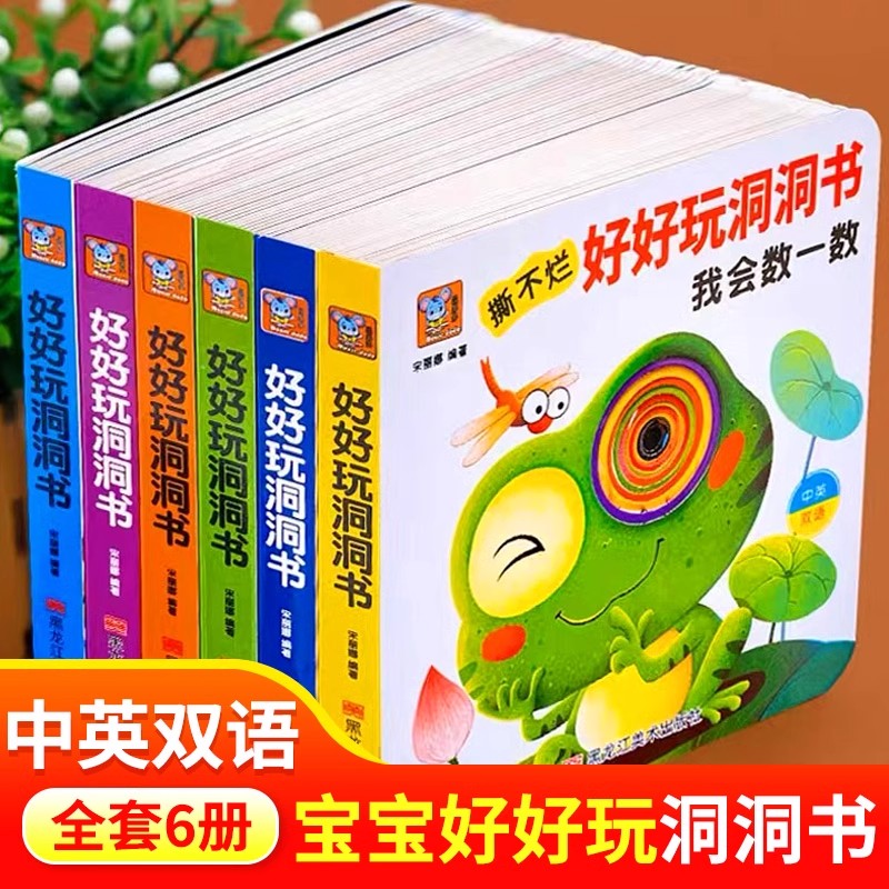 好好玩的洞洞书婴儿早教启蒙绘本