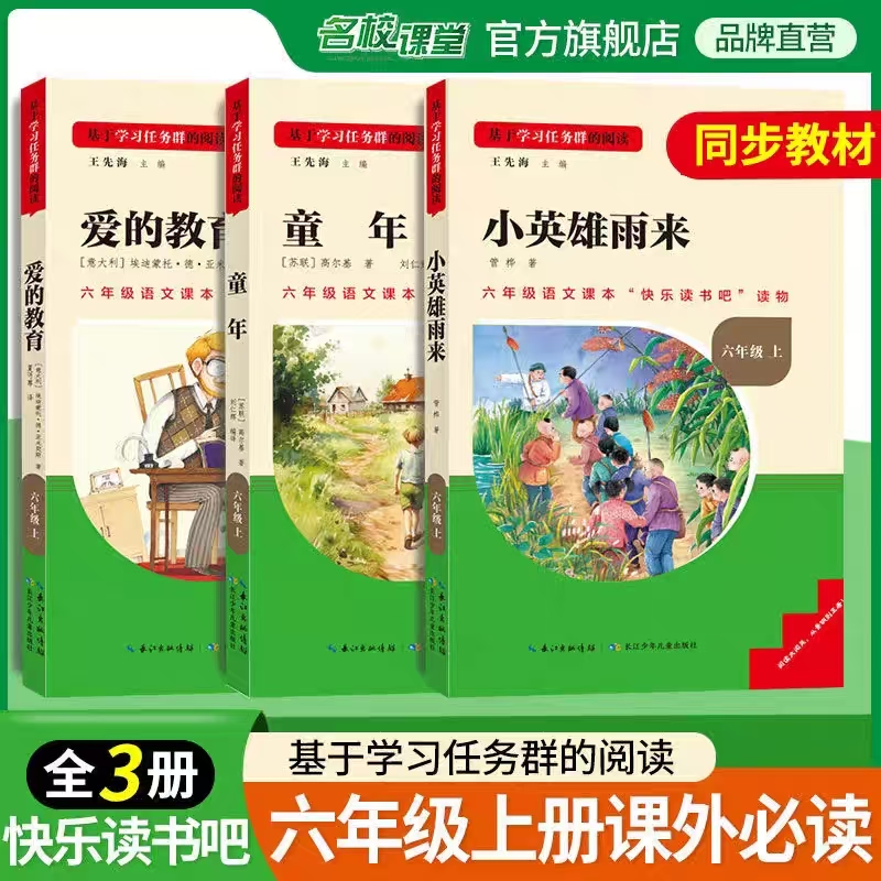 快乐读书吧六年级上册必读课外书籍全套3册小英雄雨来童年爱的教育原著完整版小学语文教材配套阅读书目名校课堂儿童文学经典读物