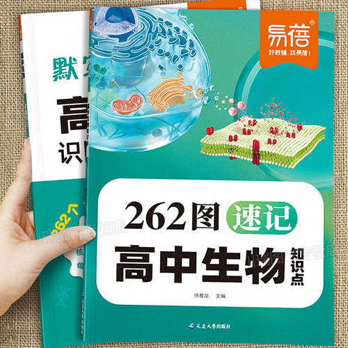 易蓓高中生物262图速记知识点