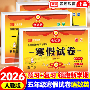 五年级上册寒假试卷测试卷全套语文数学英语人教版小学5年级寒假作业上册衔接下册教材同步练习题期末预习复习专项冲刺卷每日一练