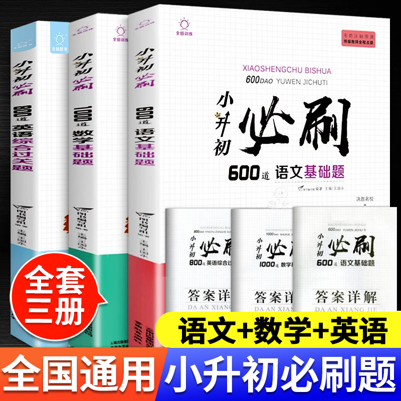 小升初六年级必刷题语数英人教版