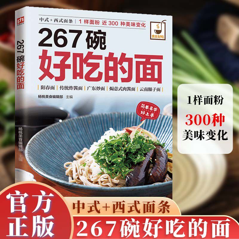 267碗好吃的面正版书籍食在好吃系列267种面条制作方法大全教程酱面汤面拌面焗面炒面厨房新手小白零基础烹饪主食食谱面食制作配方
