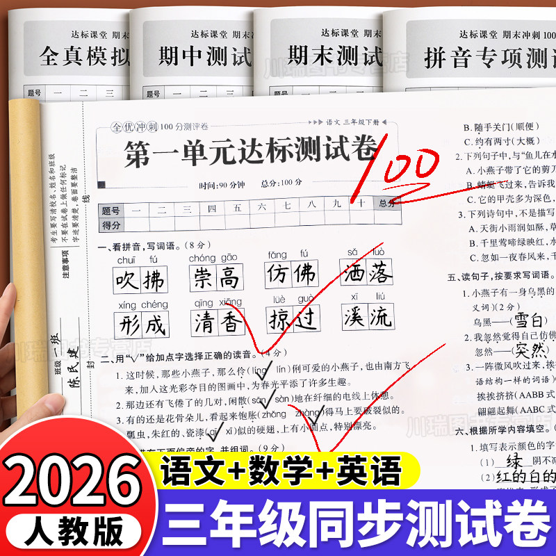 2025新版三年级上册试卷测试卷全套全优冲刺100分测评卷人教版语文数学英语同步练习册小学卷子教辅资料单元期中期末考试卷练习题