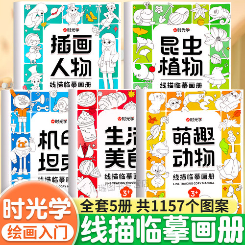 时光学儿童线描临摹画册简笔画