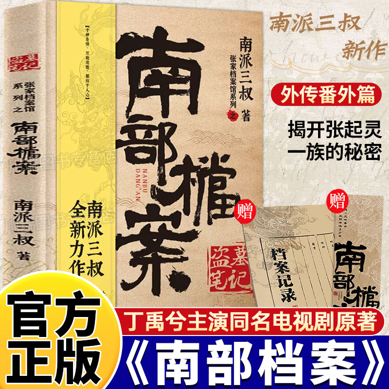 南部档案正版盗墓笔记南派三叔盗墓笔记系列全新力作记录南洋海路奇案张新成丁禹兮姜珮瑶富大龙主演同名电视剧悬疑侦探推理小说书