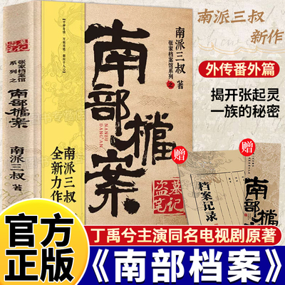 南部档案正版盗墓笔记南派三叔
